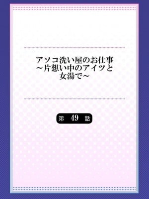 アソコ洗い屋のお仕事～片想い中のアイツと女湯で_174_0