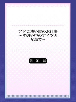 アソコ洗い屋のお仕事～片想い中のアイツと女湯で_176_0