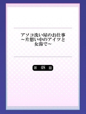 アソコ洗い屋のお仕事～片想い中のアイツと女湯で_173_0