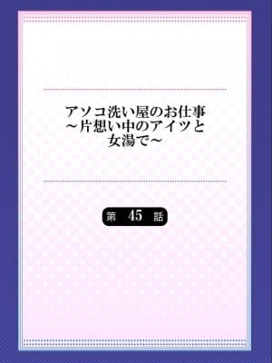 アソコ洗い屋のお仕事～片想い中のアイツと女湯で_170_a0