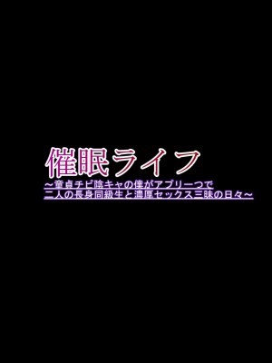 [ケセラ・セラ (瀬良透)] 催眠ライフ～童貞チビ陰キャの僕がアプリ一つで二人の長身同級生と濃厚セックス三昧の日々～_052