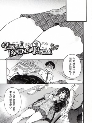 [這些機會不屬於我漢化][師走の翁] Please!Freeze!Please!_073_073