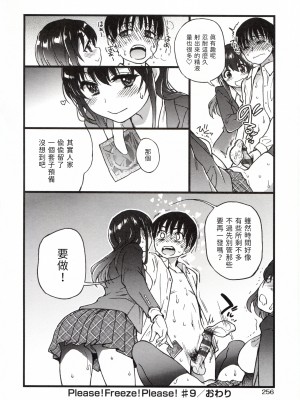 [這些機會不屬於我漢化][師走の翁] Please!Freeze!Please!_260_260