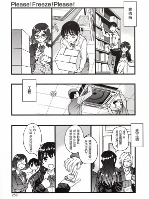 [這些機會不屬於我漢化][師走の翁] Please!Freeze!Please!_263_263