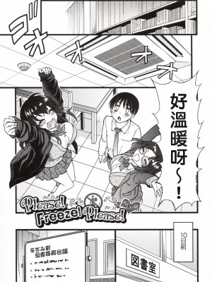 [這些機會不屬於我漢化][師走の翁] Please!Freeze!Please!_261_261