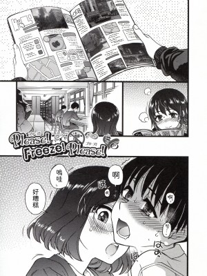 [這些機會不屬於我漢化][師走の翁] Please!Freeze!Please!_155_155