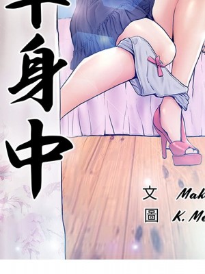 媳婦單身中 77-78話[完結]_77_014