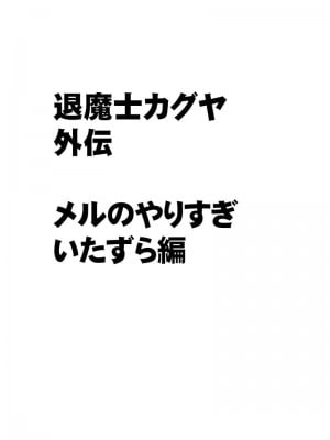 [クリムゾン (カーマイン)] 退魔士カグヤ外伝 メルのやりすぎ悪戯編_03