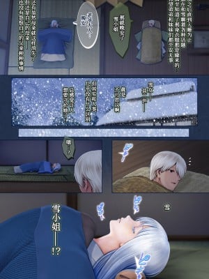 [堀石掘人] 夜伽の雪女セツ ～あたためないと、凍ります～ [中国翻訳]_00000010