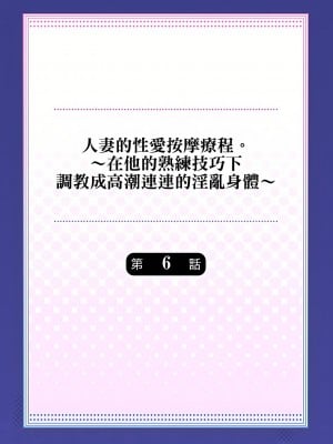 [みやむ] 人妻的性愛按摩療程。～在他的熟練技巧下調教成高潮連連的淫亂身體～6-7話_06_01