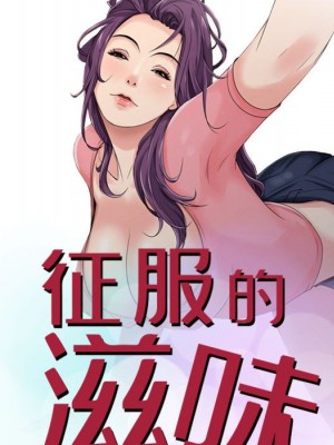 征服的滋味 14-15話_15_011