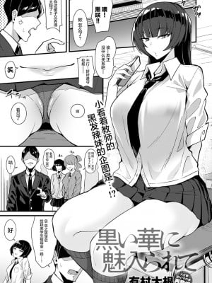 [有村大根] 黒い華に魅入られて (COMIC アンスリウム 2022年4月) [两面包夹汉化组] [DL版]_01