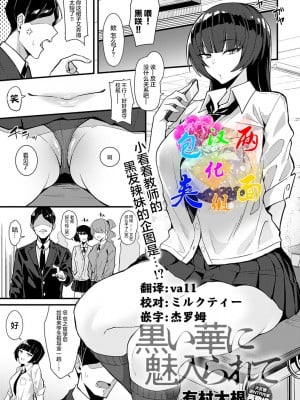 [有村大根] 黒い華に魅入られて (COMIC アンスリウム 2022年4月) [两面包夹汉化组] [DL版]