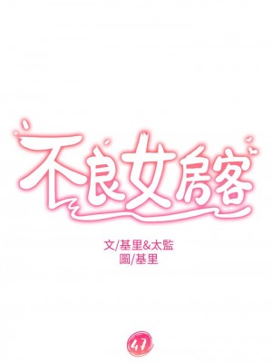 不良女房客 47-48話_47_02