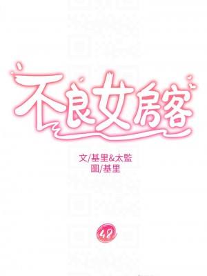 不良女房客 47-48話_48_03