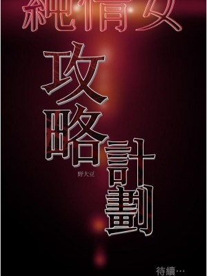 純情女攻略計劃 77-78話_77_56