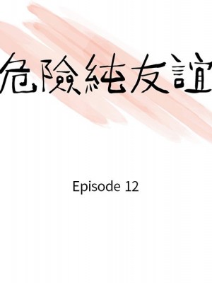 危險純友誼 11-12話_12_09