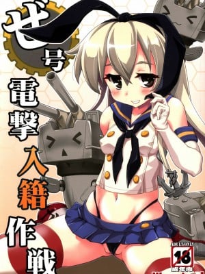 [脸肿汉化组] (C85) [あっぷるきゃっと (ぽてころ)] ぜ号電撃入籍作戦 (艦隊これくしょん-艦これ-)_01