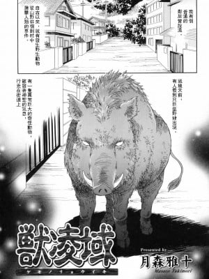 [喵醬個人漢化] [月森雅十] 獣陵域 (獣forHEAVEN in DVD)_01