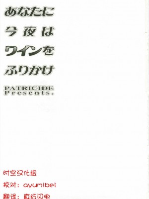 [时空汉化组] (C74) [PATRICIDE (ジョン湿地王)] あなたに今夜はワインをふりかけ (魔法少女リリカルなのは)_32