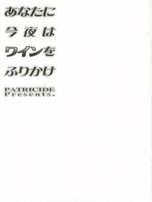 [时空汉化组] (C74) [PATRICIDE (ジョン湿地王)] あなたに今夜はワインをふりかけ (魔法少女リリカルなのは)_02