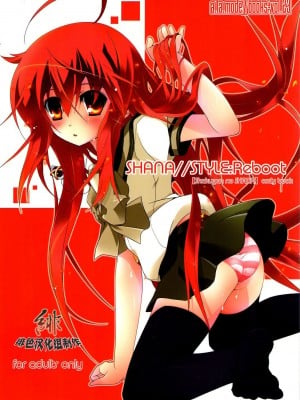 [绯色汉化组] (C78) [ア・ラ・モード (神楽武志)] SHANA╱STYLE:Reboot (灼眼のシャナ)