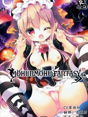 [CE家族社] (みみけっと35) [あめみず (なつきゆう)] MOHUNMOHU FANTASY 5th (グランブルーファンタジー)