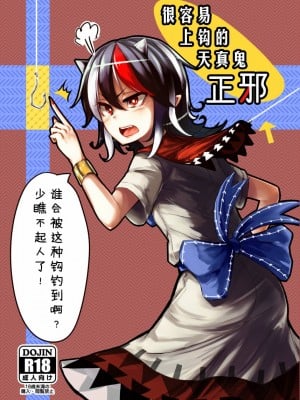 (C85) [水中ホワイト (かるぴ)] いともたやすく釣られる割とチョロイ正邪 (東方Project) [四字神社汉化]