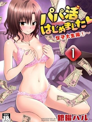 [かみか堂 (銀曜ハル)]パパ活はじめました 総集篇_001