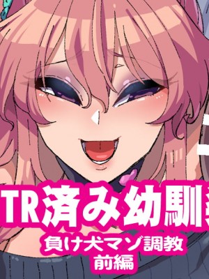 [ちもさく] 幼馴染がNTR済みな訳がない！ Ch.1-20 [天煌汉化组]_344_ntr11_1