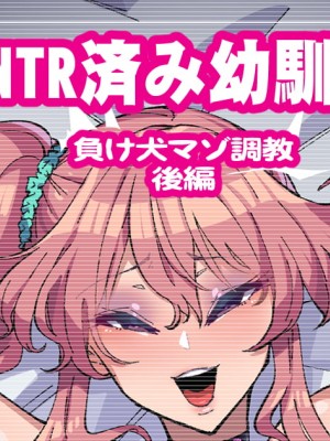 [ちもさく] 幼馴染がNTR済みな訳がない！ Ch.1-20 [天煌汉化组]_361_ntr11_18