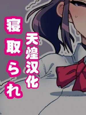 [ちもさく] 幼馴染がNTR済みな訳がない！ Ch.1-20 [天煌汉化组]