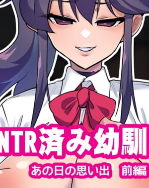 [ちもさく] 幼馴染がNTR済みな訳がない！ Ch.1-20 [天煌汉化组]_434_ntr13_1