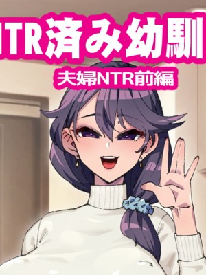 [ちもさく] 幼馴染がNTR済みな訳がない！ Ch.1-20 [天煌汉化组]_390_ntr12_1