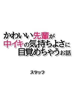 [あまがみ堂 (会田孝信)] 可愛い先輩が 中イキの気持ちよさに目覚めちゃうお話_424_424