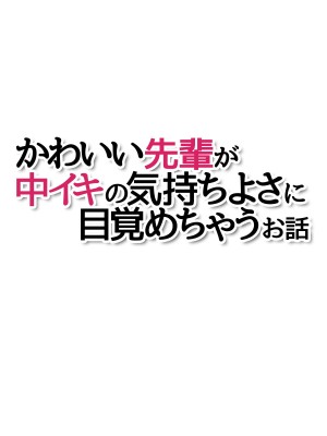 [あまがみ堂 (会田孝信)] 可愛い先輩が 中イキの気持ちよさに目覚めちゃうお話_423_423