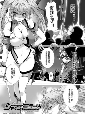 [高浜太郎、でぃふぃーと] 変幻装姫シャインミラージュ THE COMIC 1 [退魔大叔用爱精译]_009_101