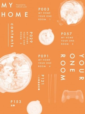 [つきづきよし] MY HOME YOUR ONEROOM [中国翻訳] [DL版]_004_0004