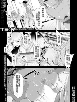 [史鬼匠人] TS★Revolution -最終話- (COMIC 夢幻転生 2022年4月号) [熊咲漢化組] [DL版]