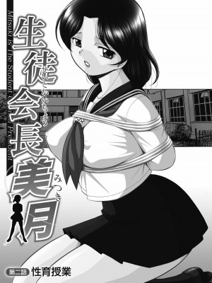 [中華なると] 生徒会長 美月 [村长与不咕鸟联合汉化]_024