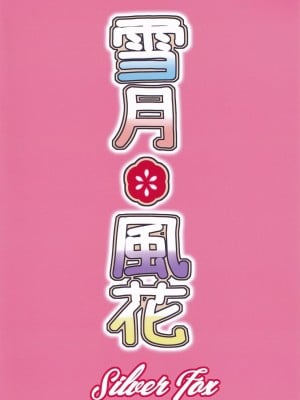 (C97) [銀狐 (村雨知秋)] 雪月＊風花 (千恋＊万花) [中国翻訳]_27