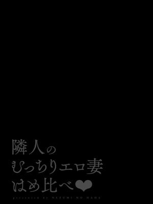 [鼠の母 (鼠のぼ、しゅんか企画)] 隣人のむっちりエロ妻はめ比べ (オリジナル) [中国翻訳]_01