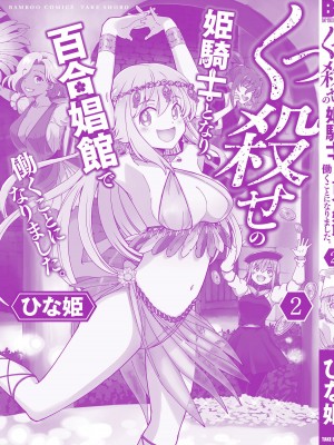 [ひな姫] くっ殺せの姫騎士となり、百合娼館で働くことになりました。【電子限定ペーパー付き】 (2)_162