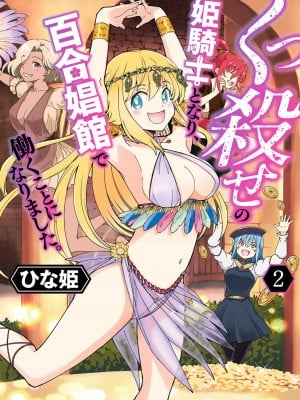 [ひな姫] くっ殺せの姫騎士となり、百合娼館で働くことになりました。【電子限定ペーパー付き】 (2)