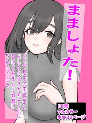 [カモミール] まましょた!ノリで息子の同級生とHしたらオスガキチンポに負けておまんこ奴隷にされちゃったママ [ロボット88号个人渣翻]