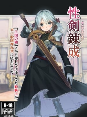 [アカネ セキロ] 性剣錬成 『王国の剣』とか自称してイキってた姫騎士が、ガニ股国辱玩具に堕ちるまで──[中国翻訳]