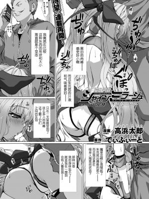 [高浜太郎×でぃふぃーと] 変幻装姫シャインミラージュ THE COMIC EPISODE 9 (二次元ドリームマガジン Vol.118) [退魔大叔激情精译] [DL版]_04