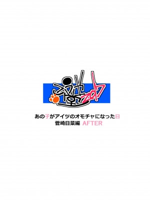 [こうや堂 (みずきえいむ)] あの子がアイツのオモチャになった日 菅崎日菜編 AFTER [中国翻訳] [DL版]_35