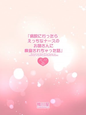 [鴨川屋 (鴨川たぬき)] 病院に行ったらえっちなナースのお姉さんに検査されちゃった話 [DL版]_01