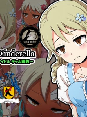 [K记翻译][mega w] Fallen Cinderella ～ネガティブアイドル ギャル調教～ (アイドルマスター シンデレラガールズ)_00000001b